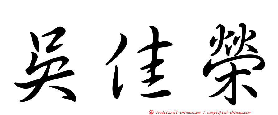 吳佳榮