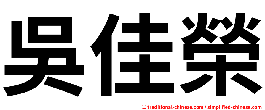 吳佳榮