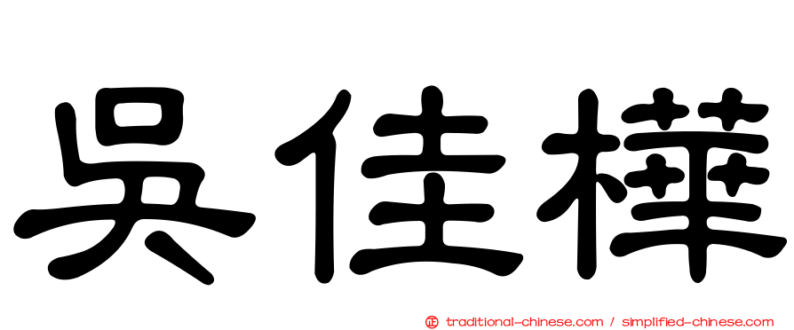 吳佳樺