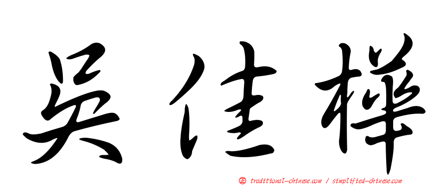 吳佳樺