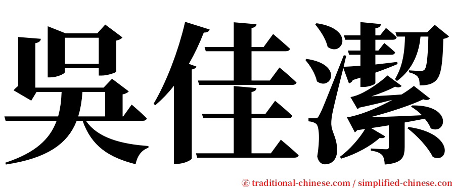 吳佳潔 serif font