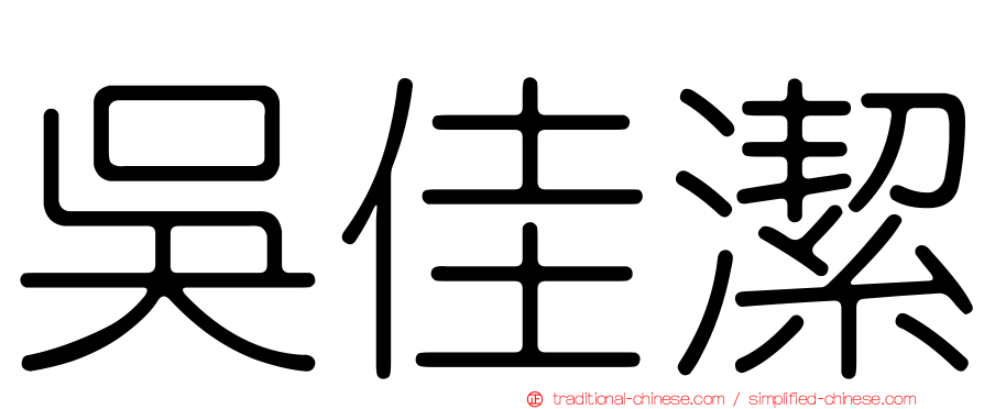吳佳潔