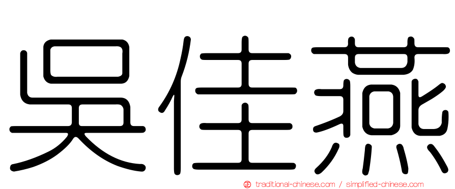 吳佳燕