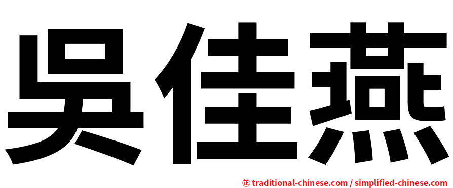 吳佳燕