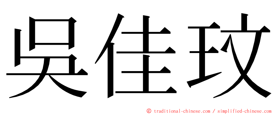 吳佳玟 ming font