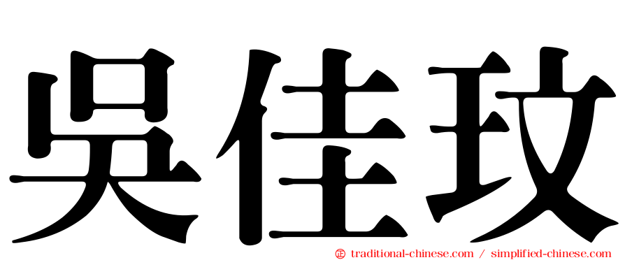 吳佳玟