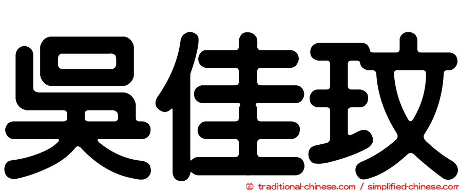 吳佳玟