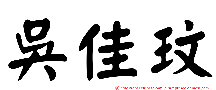 吳佳玟