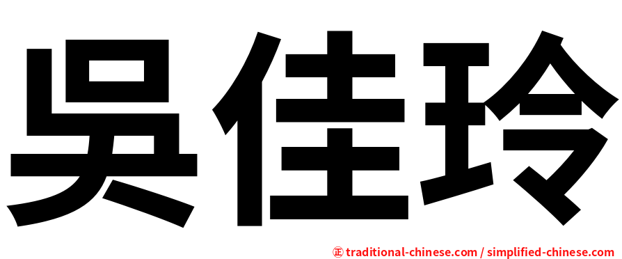 吳佳玲