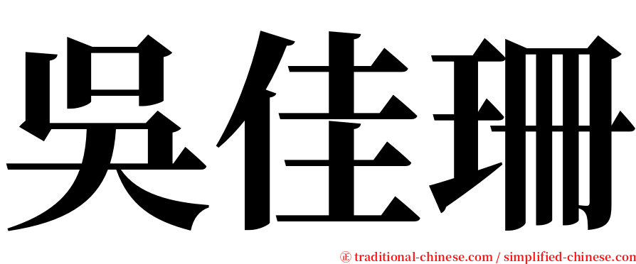 吳佳珊 serif font