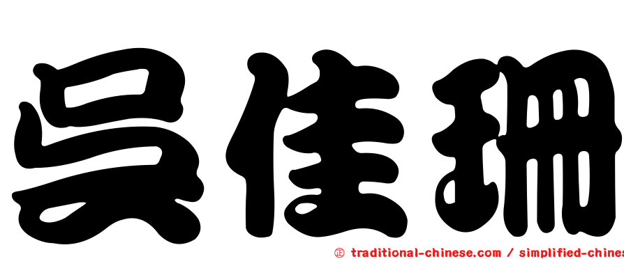 吳佳珊