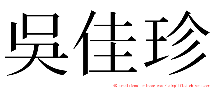 吳佳珍 ming font