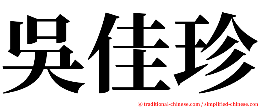 吳佳珍 serif font