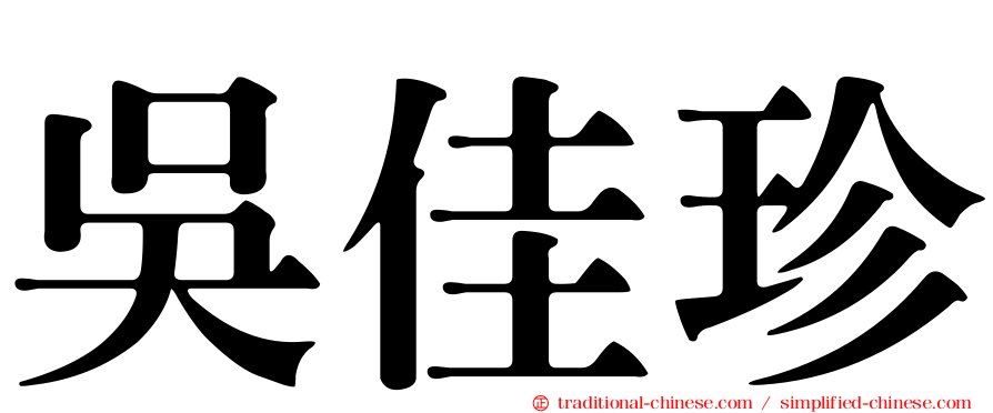 吳佳珍