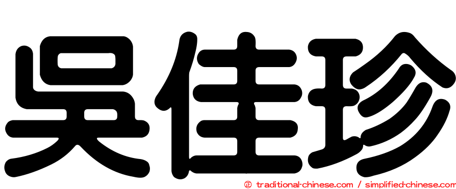 吳佳珍