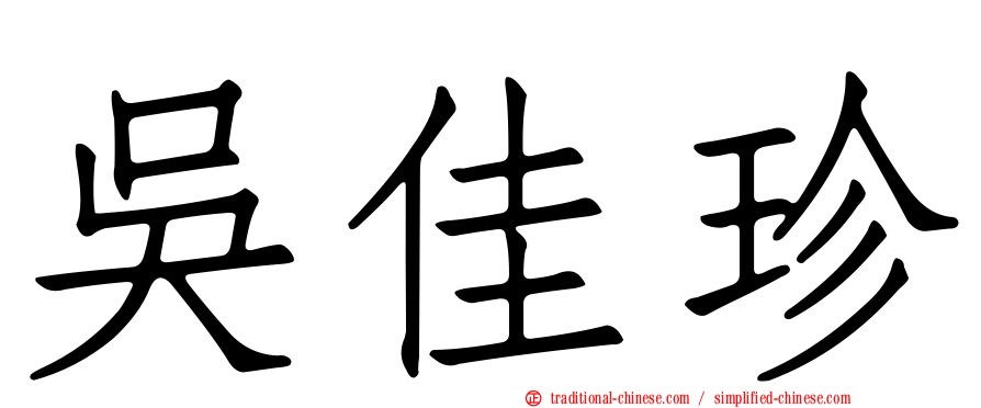 吳佳珍