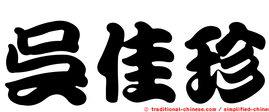 吳佳珍
