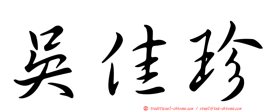 吳佳珍