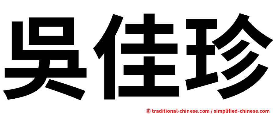 吳佳珍