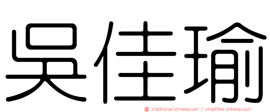 吳佳瑜