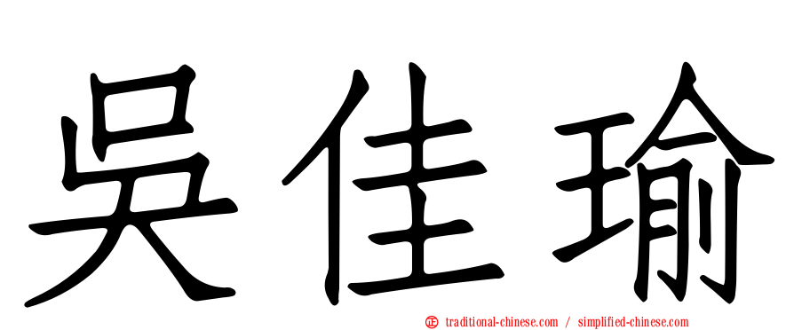 吳佳瑜