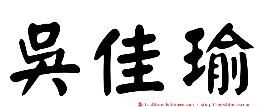 吳佳瑜