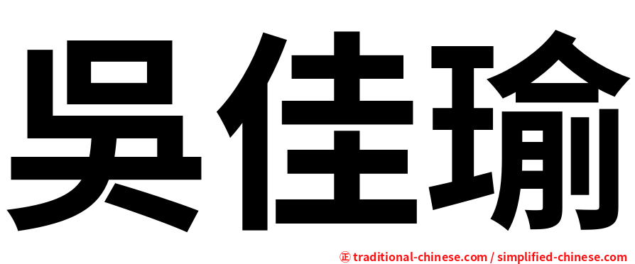 吳佳瑜