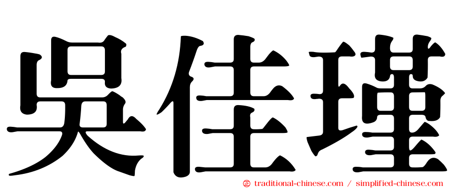 吳佳瑾