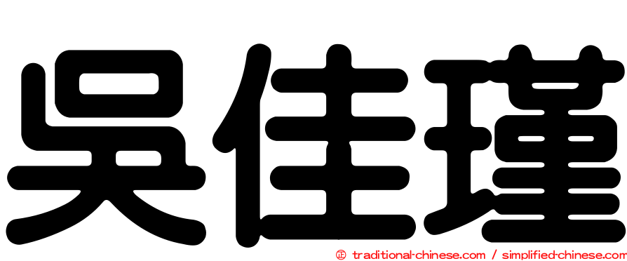 吳佳瑾
