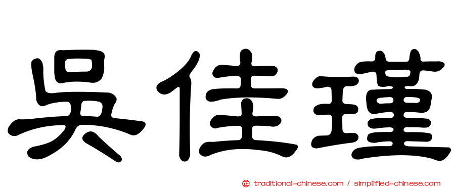 吳佳瑾