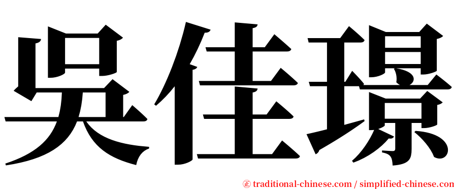 吳佳璟 serif font