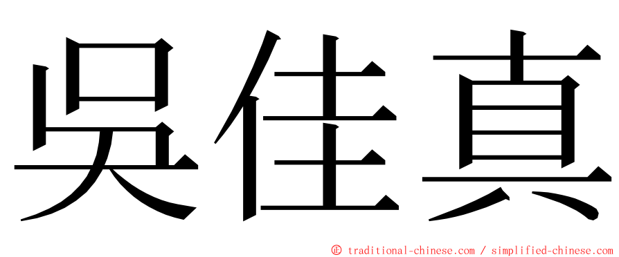 吳佳真 ming font