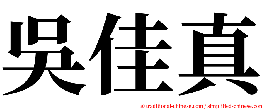 吳佳真 serif font