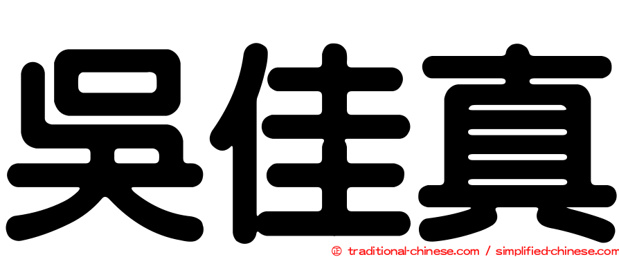 吳佳真