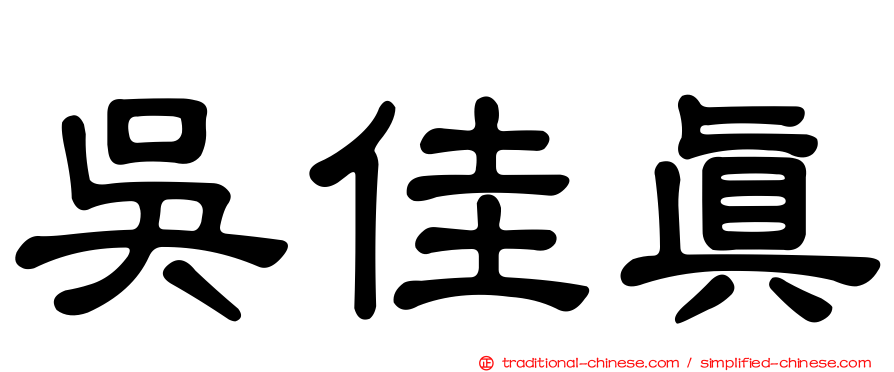 吳佳真