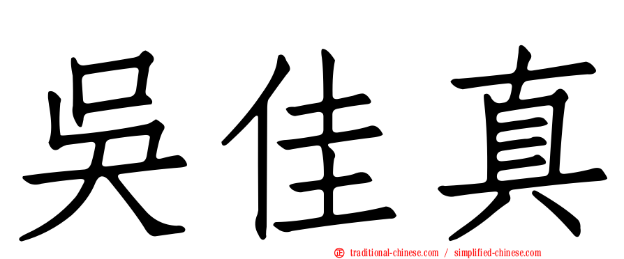 吳佳真