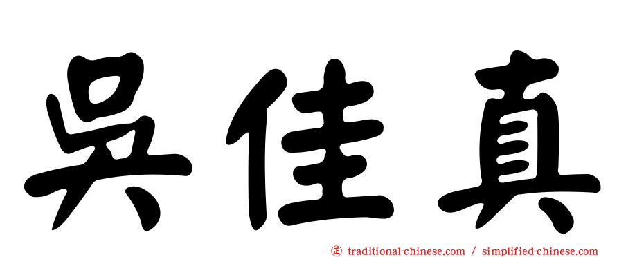 吳佳真