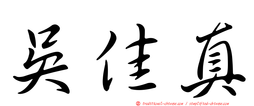 吳佳真