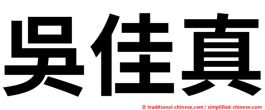 吳佳真