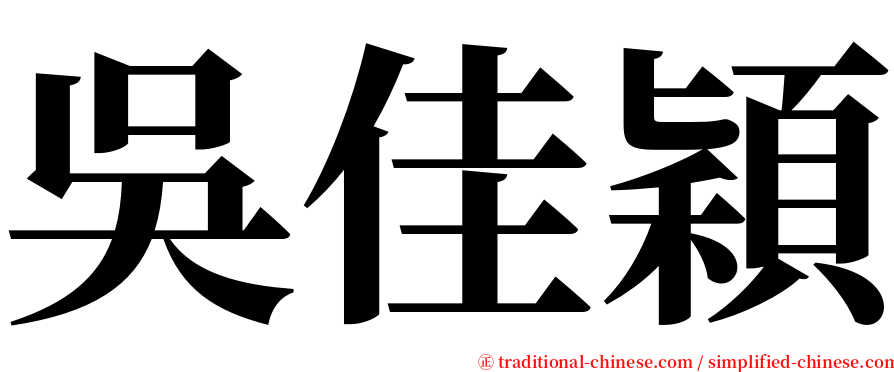 吳佳穎 serif font