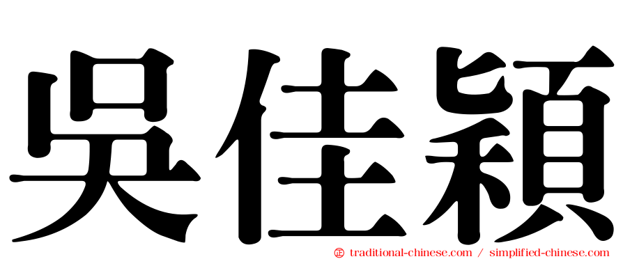 吳佳穎