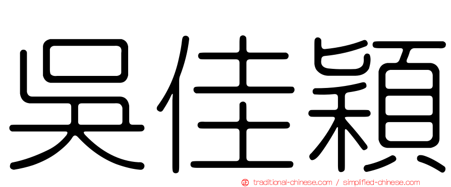 吳佳穎