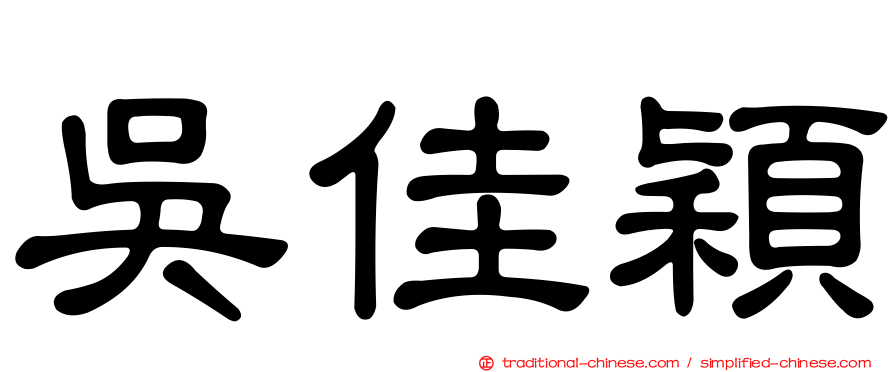 吳佳穎
