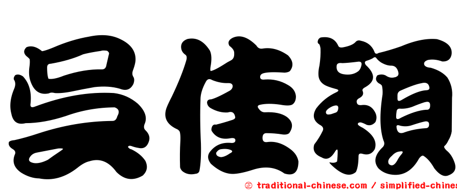 吳佳穎
