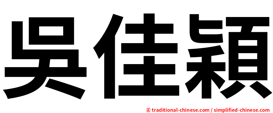 吳佳穎