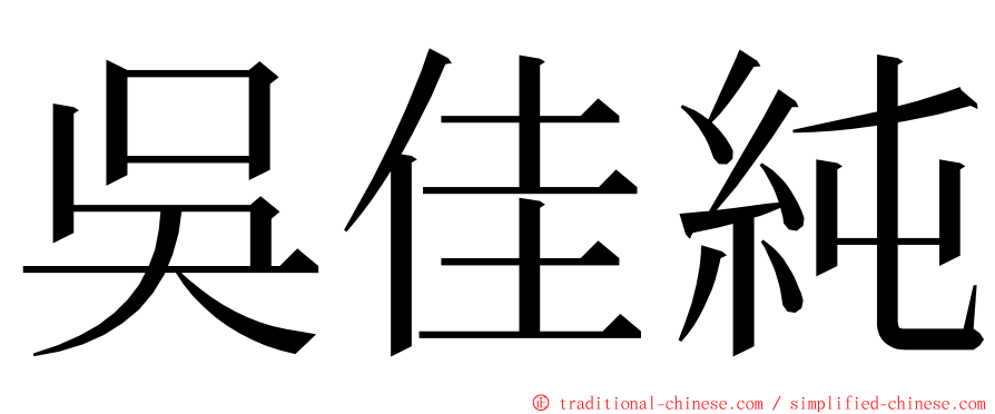 吳佳純 ming font
