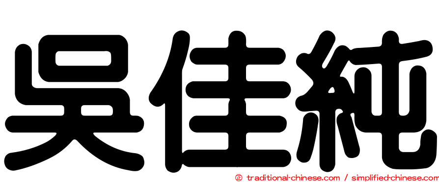 吳佳純