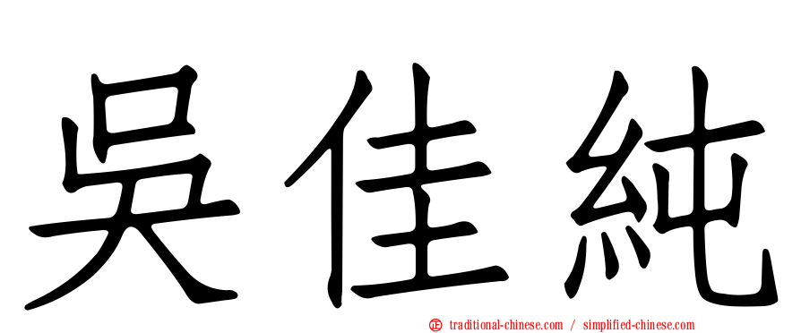 吳佳純