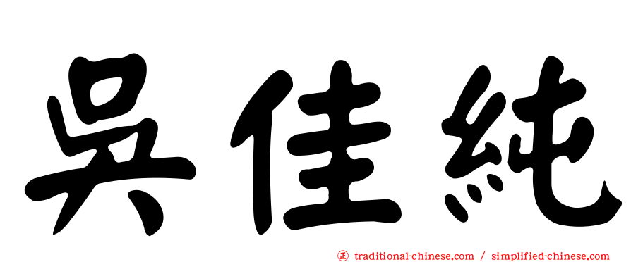 吳佳純