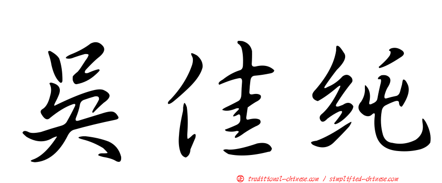 吳佳純